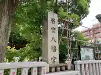 若宮八幡宮 (神奈川県)