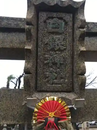 白銀神社の鳥居