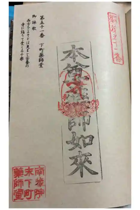 下町薬師堂の御朱印