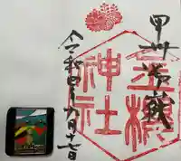 金櫻神社の御朱印