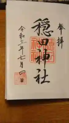 通常の書置きの御朱印です。