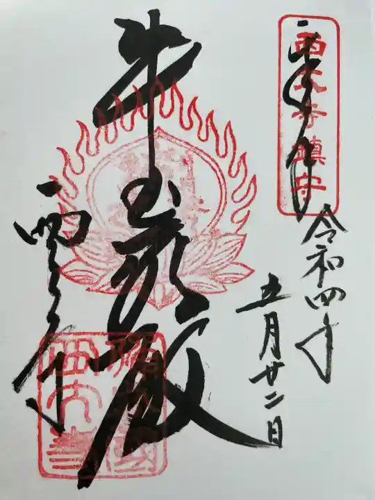 西大寺の御朱印