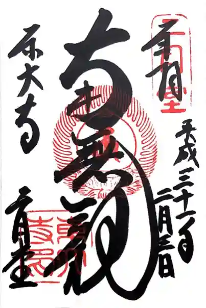 東大寺 二月堂の御朱印