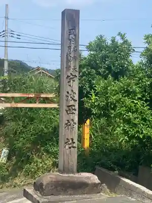 宇波西神社(福井県)