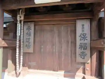 保福寺(山口県)