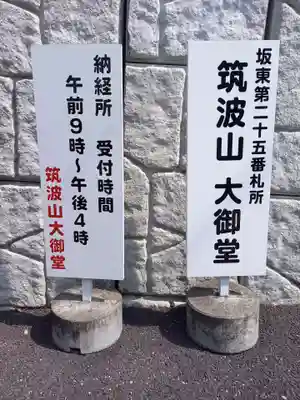 筑波山大御堂(茨城県)