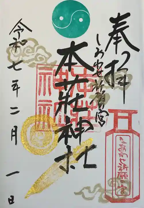 本莊神社の御朱印
