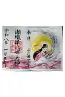 小野神社の御朱印