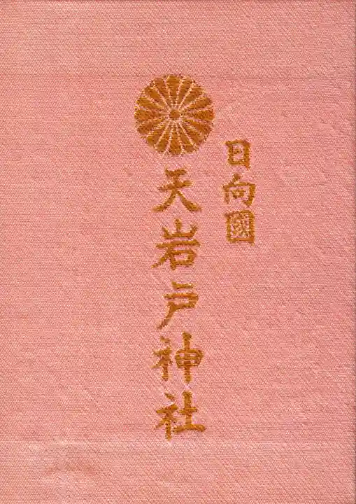 天岩戸神社の御朱印帳