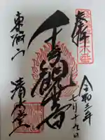 清水観音堂の御朱印