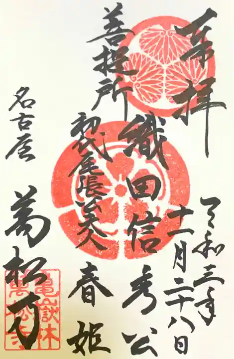 万松寺の御朱印