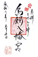 鳥飼八幡宮の御朱印