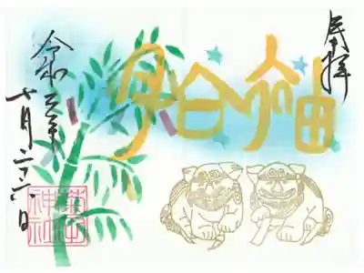 7月限定見開き御朱印