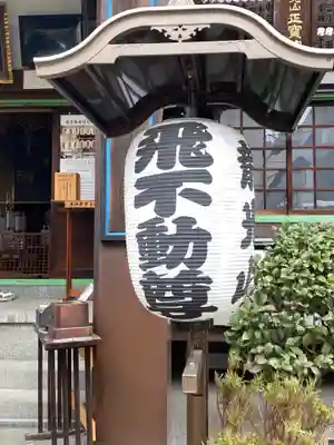 正寶院（飛不動尊）のその他建物