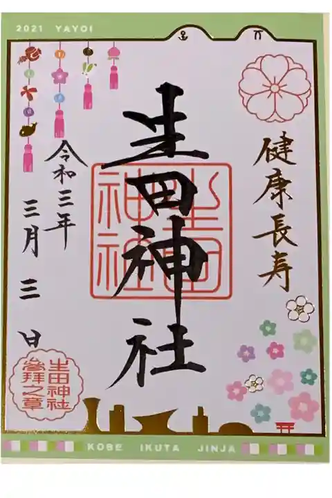 書置き
生田神社の御朱印帳に拝受