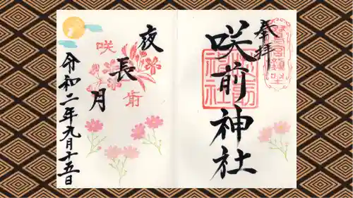 咲前神社の御朱印
