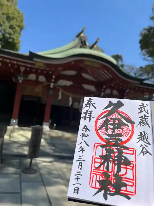 越ヶ谷久伊豆神社の御朱印