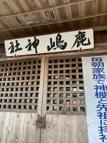 鹿嶋神社(茨城県)