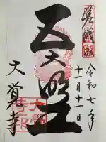 大覚寺の御朱印