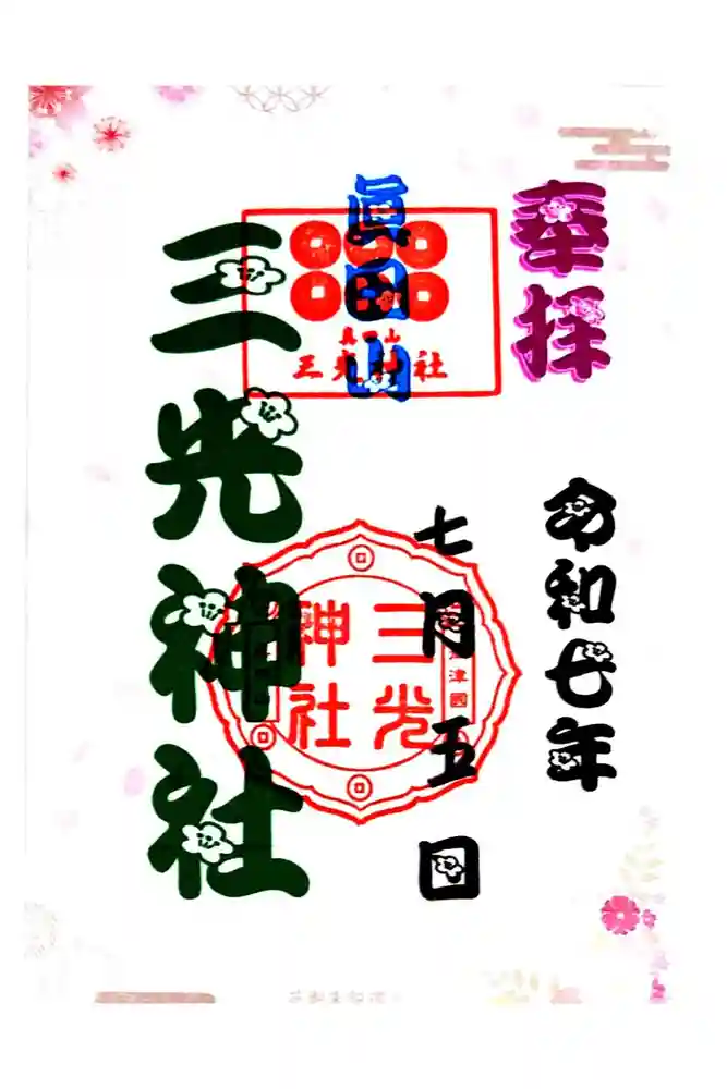 真田山 三光神社の御朱印