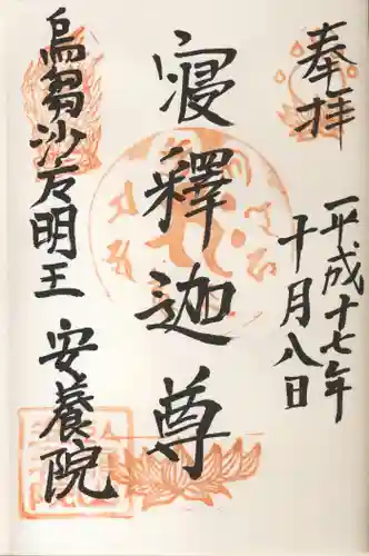 安養院の御朱印