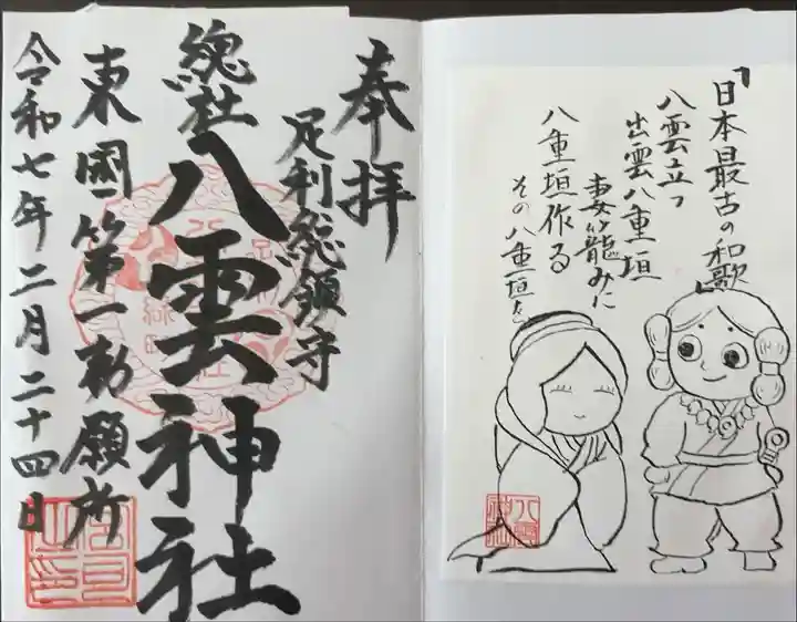 御朱印は何種類かありますが、今回は御祭神のスサノオ様が詠んだ日本初の和歌が入ってるデザインをチョイス
右側のイラストは書き置きで左側は書き入れてくれます。