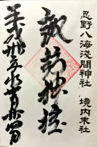 淺間神社（忍野八海）の御朱印