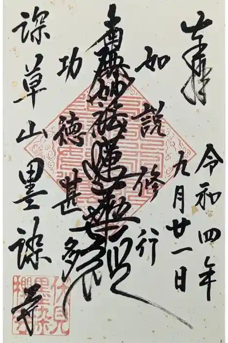 墨染寺（桜寺）の御朱印