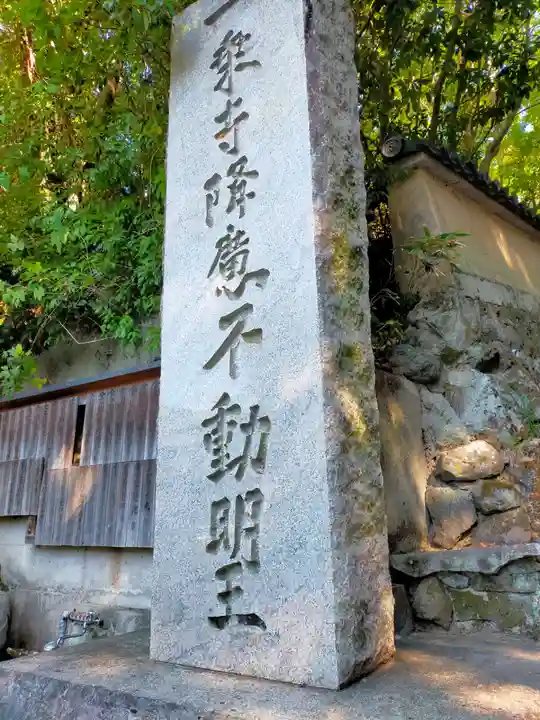 一乗寺降魔不動明王(京都府)