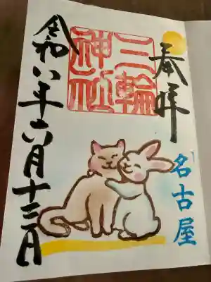 三輪神社の御朱印