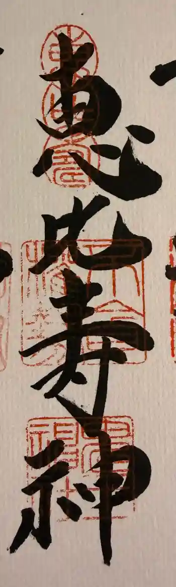 稲荷鬼王神社の御朱印 2026年01月