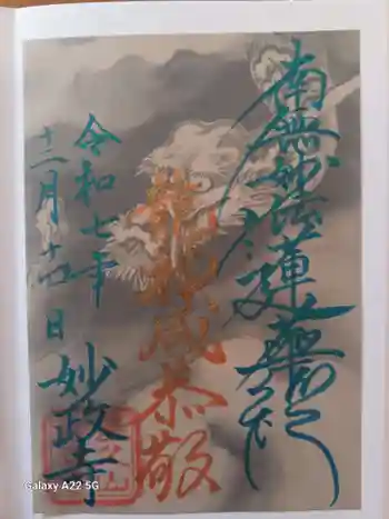 妙政寺の御朱印 2025年12月