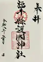 福井県護国神社の御朱印