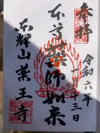 藥王寺の御朱印 2024年01月