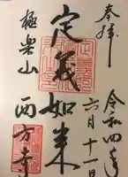 西方寺の御朱印