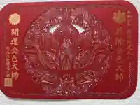 埼玉厄除け開運大師・龍泉寺(切り絵御朱印発祥の寺)の御朱印