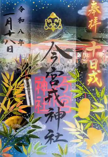 今宮戎神社の御朱印