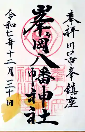 峯ヶ岡八幡神社の御朱印