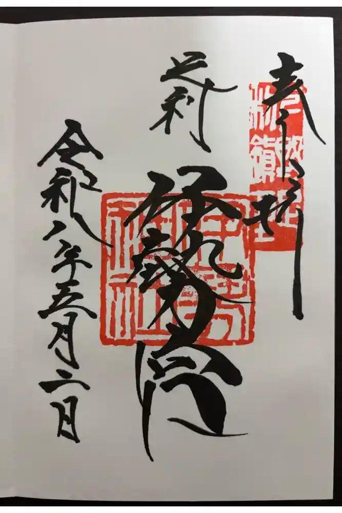 伊勢神社の御朱印
