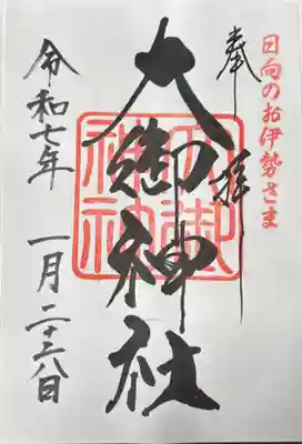 大御神社(宮崎県)