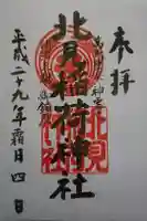 北見稲荷神社の御朱印