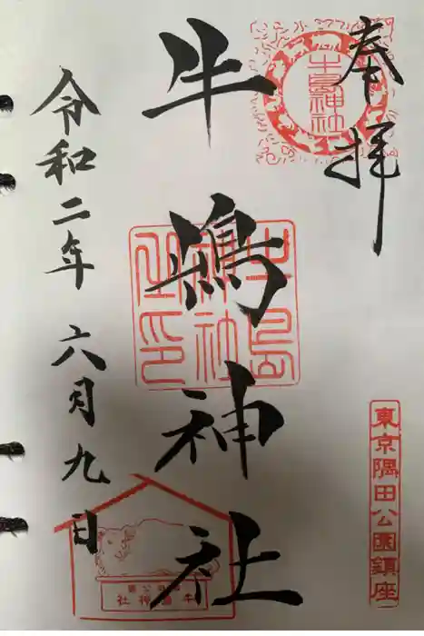 牛嶋神社の御朱印