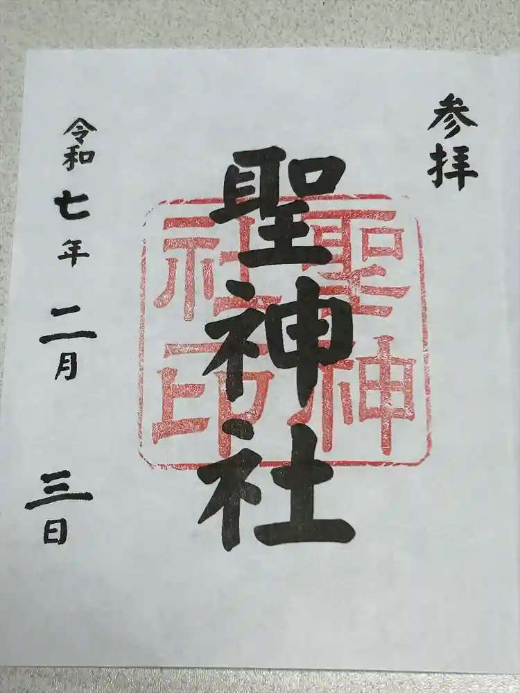 聖神社の御朱印
