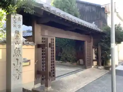 魚山寺の山門・神門