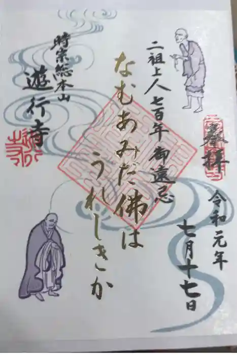 時宗総本山 遊行寺(正式:清浄光寺)の御朱印
