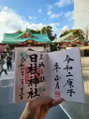 日枝神社の御朱印