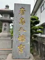 彦島八幡宮(山口県)