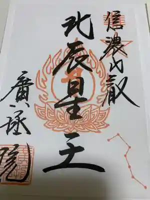 北辰星王の御朱印