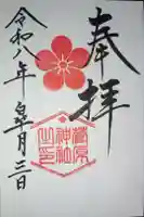菅原神社の御朱印