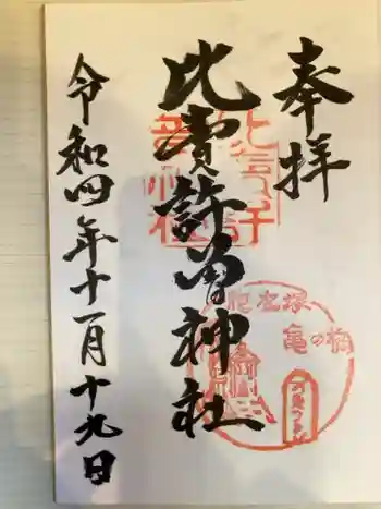 比賣許曾神社の御朱印 2022年11月